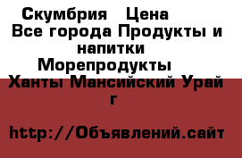 Скумбрия › Цена ­ 53 - Все города Продукты и напитки » Морепродукты   . Ханты-Мансийский,Урай г.